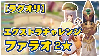 【ラグオリ】エクストラチャレンジ | ファラオ２★