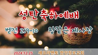 2024년 12월 25년 성탄축하예배(벧전 2:9-10)