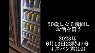 20歳になる瞬間にお酒を買う