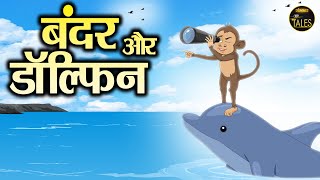 बंदर और डॉल्फिन Bandar Aur Dolphin || Kids Hindi Story || Panchtantra Ki Kahaniyan || Popular Video