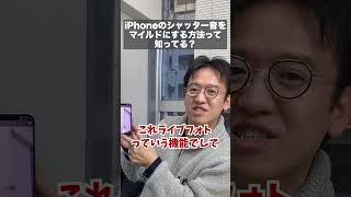 iPhoneのシャッター音を小さくする方法 #shorts