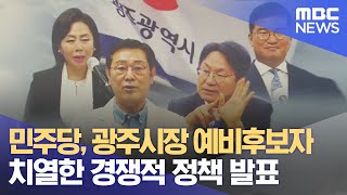 민주당, 광주시장 예비후보자 치열한 경쟁적 정책 발표 (2022.04.08/뉴스투데이/광주MBC)