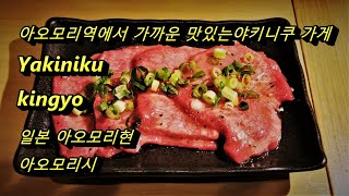 아오모리역에서 가까운 맛있는야키니쿠 가게！Yakiniku  kingyo【일일본 아오모리현 아오모리시】