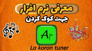 La koron tuner application : نرم افزار لاکرن تیونر جهت کوک کردن ساز / کوک سنتور