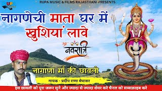 नागणेची माता घर में खुशियां लावे || सिंगर प्रदीप राणा मेघासर || nagana maa bhajan | navratra special