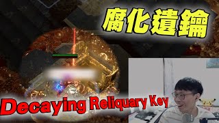 【POE3.19卡蘭德之湖】腐化遺鑰 是開到了啥? 可以讓主人公笑的這麼猥褻!?【Decaying Reliquary Key】