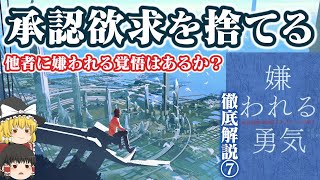 嫌われる勇気⑦承認欲求を捨てる！自由を得るために嫌われる覚悟はあるか？◇アドラー心理学◇ゆっくり解説