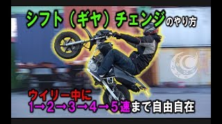 ウイリー中のシフトチェンジのやり方！XR100モタード ギアチェンジ