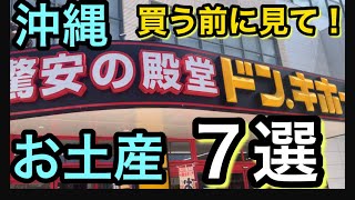 【沖縄土産】沖縄に来たなら沖縄土産はドン.キホーテもオススメ！！品揃え豊富　モノレール駅からすぐ!便利