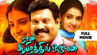 நான் ஆயிரத்தில் ஒருவன் | Kalabhavan Mani | Tamil Superhit Movie | Sujitha | Tamil Full Movie | HD