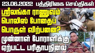 ராணுவம் பொலிஸ் போதைப்பொருள் விற்பனை?முன்னாள் போராளிக்கு ஏற்பட்ட நிலை? - 23.06.2022