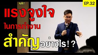 แรงจูงใจในการทำงานสำคัญอย่างไร!?| Positive Attitude EP.32