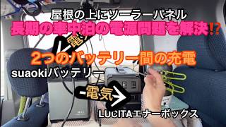 【災害・アウトドア】連泊車中泊で困る電源問題はこれで解決⁉️#185