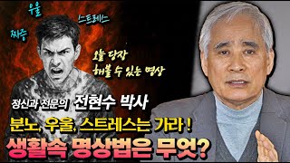 전현수, 명상은 당신의 삶을 어떻게 바꿀 수 있을까 생활속에서 실천할 수 있는 간단한 명상법 #명상 #전현수
