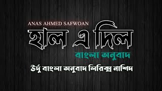 Hal E Dil Kisko Sunaye। হাল এ দিল কিসকো সুনায়ে। Bangla \u0026 Urdu Best Islamic Lyric Nasheed। Safwoan