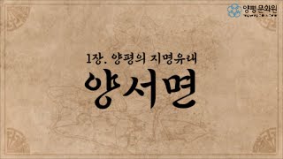 양서면 - 양평의지명유래