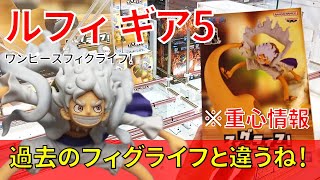 【重心情報あり】「ワンピース フィグライフ! モンキー・D・ルフィ ギア5 vol.4」をお宝発見北神戸店の橋渡し設定でプレイ！クレーンゲームでフィギュア箱の取り方のコツは？最新 プライズ 景品 攻略