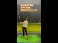 【脱スライス】ドライバー打ち方 shorts golf ドライバー