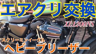 念願のエアクリ交換！スクリーミンイーグル、ヘビーブリーザーiron1200