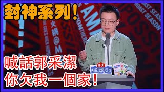 程璐真的太壞了！喊話郭采潔，你欠我一個家！封神系列！|吐槽大會 第五季|綜劇安利社