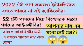 2022 টেট পাশ করা থাকলেও সবাই ইন্টারভিউ তে বসতে পারবে না! বাতিল হতে পারে সার্টিফিকেট!!