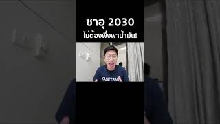 แผนการใหญ่ของเจ้าชายซาอุ! | ลดการพึ่งพาน้ำมัน!