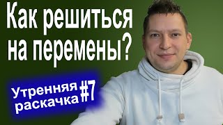 Как не бояться пробовать новое? 2 мощных техники! Преодоление трудностей. Страх перемен. Психология