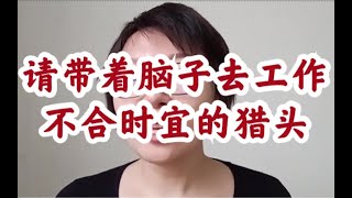 不合时宜的猎头  请带着脑子去工作