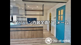 マンション内装全面リフォーム