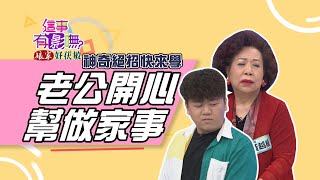 【這事有影嘸 本週亮點】神奇絕招快來學！老公開心幫做家事！ 2020.12.02