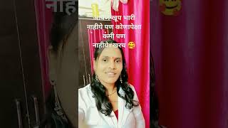 स्वतःला कधीच कोणापेक्षा कमी समजू नये #खरचं #shhort #video #rajshree tamkhade 💯💫🤞🤟🥰👍