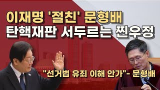 문형배, 탄핵심판 자격있나! 이재명 연수원 동기, 노동법 학회 동기! 스스로 회피하라!