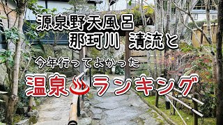 【温泉ランキング】福岡発！今年行って良かった温泉・サウナ＆源泉野天風呂 那珂川清流のご紹介