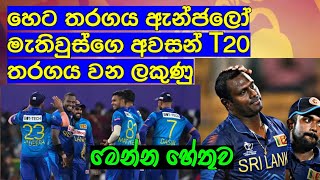 හෙට තරගය ඇන්ජිගෙ අවසන්  T20 තරගය වන ලකුණු,මෙන්න හේතුව  / Cricket lookaya