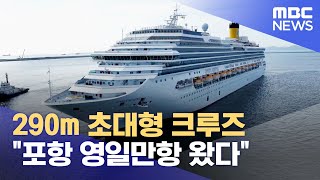 290m 초대형 크루즈, 포항 영일만항 왔다 (2023.06.05/뉴스데스크/포항MBC)