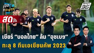 🔴เชียร์ “บอลไทย” ล้ม “อุซเบฯ” ทะลุ 8 ทีมเอเชียนคัพ 2023 | เปิดโต๊ะข่าว