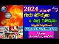 Guru Moudyami 2024 Date | Sukra Moudyami 2024 Date |2024 Guru Moodami Date | 2024 Sukra Moodami Date