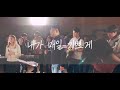 🌟HiEL 찬양한곡🌟 - 내가 매일 기쁘게(HiEL & 거암교회청년부)