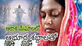 ఆకాశ  మేఘాలలో ఆభూర శబ్దాలతో||Aakasha Meghaalaloo Aabhura Shabdhalatho| Telugu Christian Worship Song