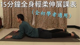 漸進式瑜珈▐ 【15分鐘】全身輕柔瑜珈伸展課▐ Level : 全初學者