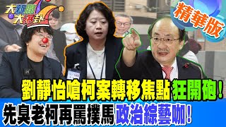 劉靜怡嗆柯案轉移焦點狂開砲!先臭老柯再罵撲馬政治綜藝咖!【#大新聞大爆卦】精華版7 20241227@HotNewsTalk