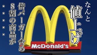 マクドナルドがまたまた値上げであの商品が、、、【マクドナルド/McDonald】