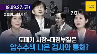 [여의도 사사건건] 최민희를 화나게 하다가 웃게 하는 김희정?_0927(금)