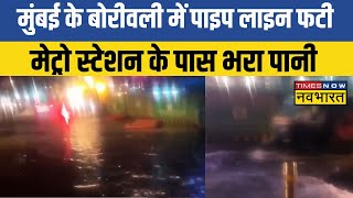 Mumbai News : Mumbai के Borivali में पाइप लाइन फटी, मेट्रो स्टेशन के पास भरा पानी | Water Pipeline