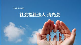 人材確保支援事業「福祉のシゴト、どんなトコ？」エントリーNo.5　社会福祉法人　清光会