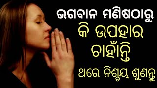 How to make God happy | ଭଗବାନଙ୍କୁ କେମିତି ଖୁସିକରିବେ | Odia spiritual  video | Success and happiness |