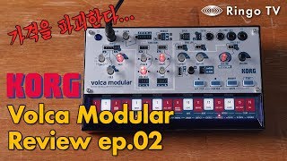 [Review] Korg 볼카 모듈러 리뷰 2부! Volca Modular Review EP02