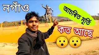 নগাঁৱৰ কত আছে এই আচৰিত মূৰ্তি 🔥🔥😯- Nogaon Ep.01 - Assamese Vlogs