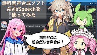 無料音声合成ソフトAivisSpeechを使ってみた