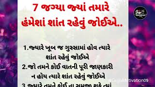 7 જગ્યા જ્યાં હંમેશાં શાંત રહેવું જોઈએ | ગુજરાતી મોટીવેશન | Gujarati Suvichar | Lessonable Story